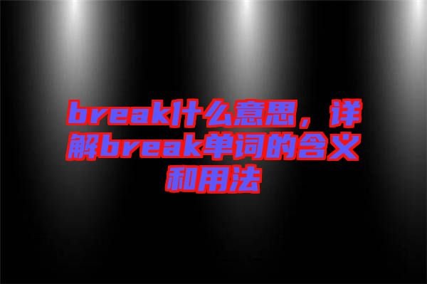 break什么意思，詳解break單詞的含義和用法