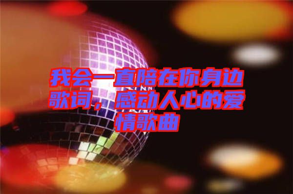 我會(huì)一直陪在你身邊歌詞，感動(dòng)人心的愛(ài)情歌曲