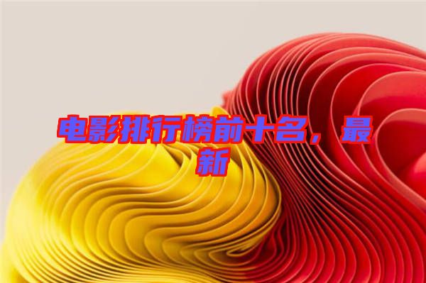 電影排行榜前十名，最新