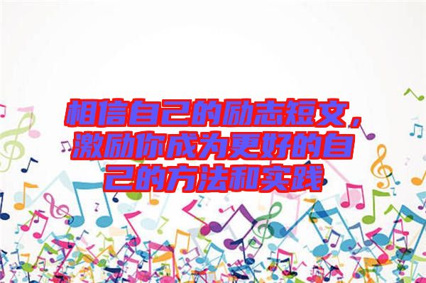 相信自己的勵(lì)志短文，激勵(lì)你成為更好的自己的方法和實(shí)踐