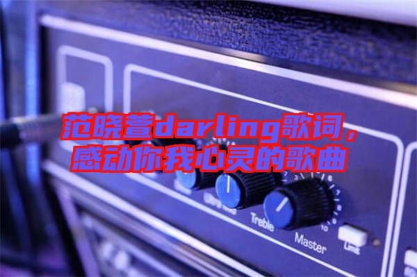 范曉萱darling歌詞，感動你我心靈的歌曲