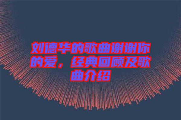 劉德華的歌曲謝謝你的愛，經(jīng)典回顧及歌曲介紹