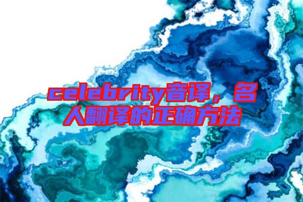 celebrity音譯，名人翻譯的正確方法