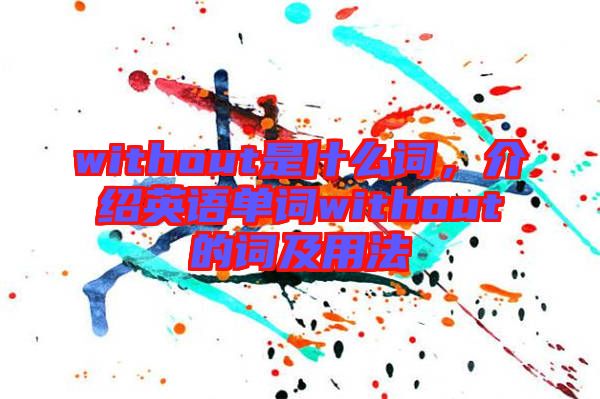 without是什么詞，介紹英語單詞without的詞及用法