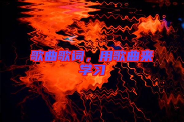 歌曲歌詞，用歌曲來學習