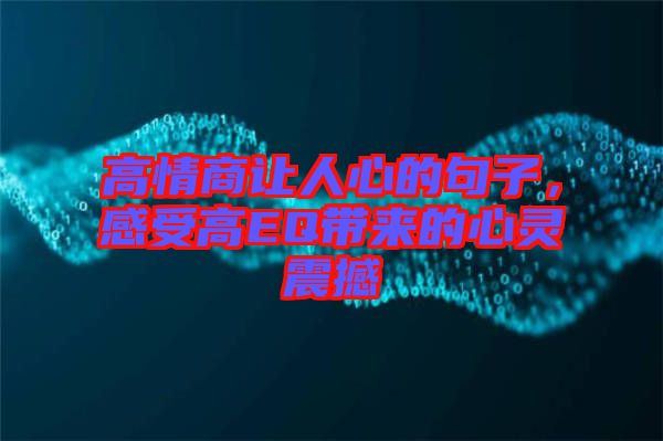 高情商讓人心的句子，感受高EQ帶來的心靈震撼