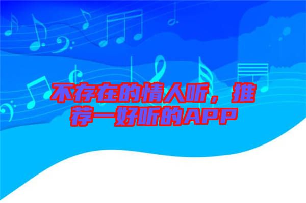 不存在的情人聽，推薦一好聽的APP
