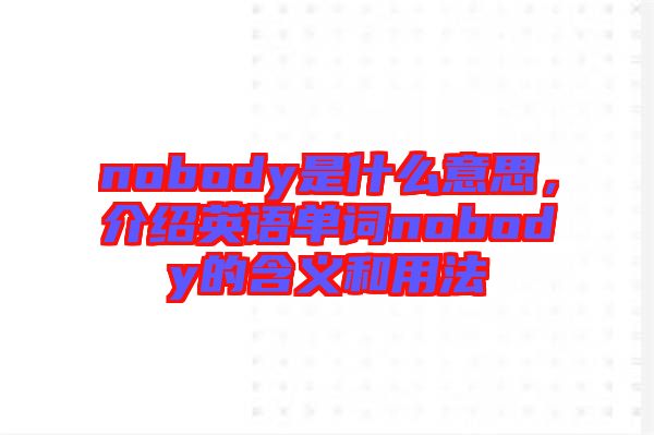 nobody是什么意思，介紹英語單詞nobody的含義和用法
