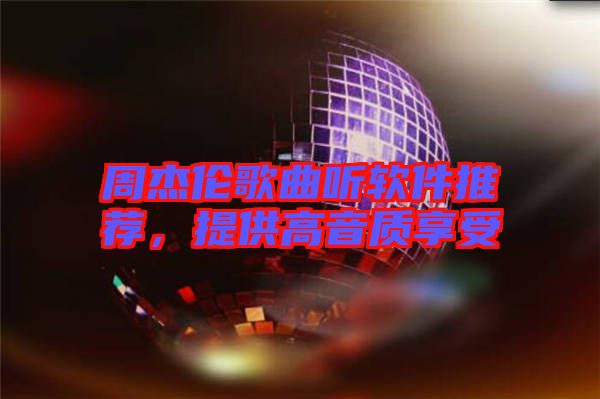 周杰倫歌曲聽軟件推薦，提供高音質(zhì)享受