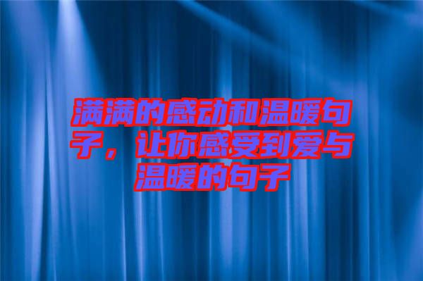 滿滿的感動和溫暖句子，讓你感受到愛與溫暖的句子