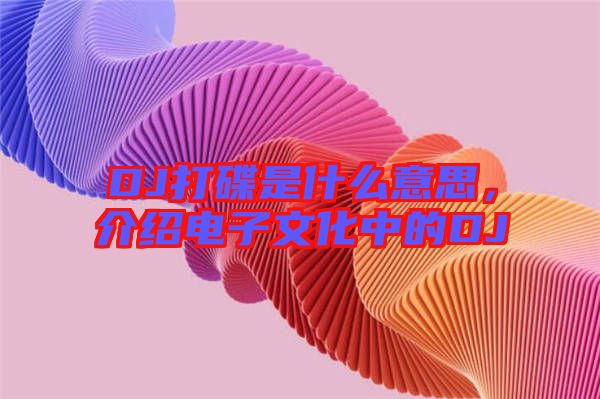 DJ打碟是什么意思，介紹電子文化中的DJ