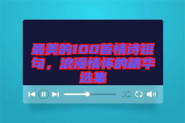 最美的100首情詩(shī)短句，浪漫情懷的精華選集