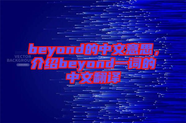 beyond的中文意思，介紹beyond一詞的中文翻譯