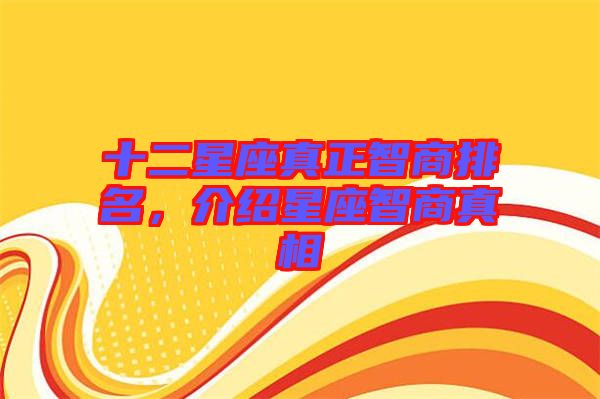 十二星座真正智商排名，介紹星座智商真相