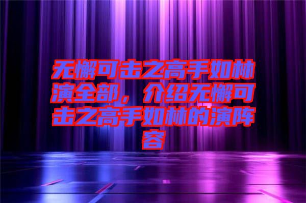 無(wú)懈可擊之高手如林演全部，介紹無(wú)懈可擊之高手如林的演陣容