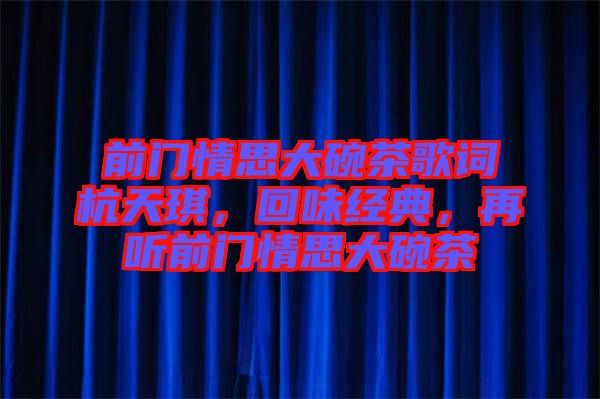 前門情思大碗茶歌詞杭天琪，回味經(jīng)典，再聽前門情思大碗茶