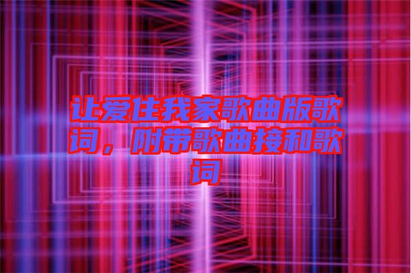 讓愛住我家歌曲版歌詞，附帶歌曲接和歌詞
