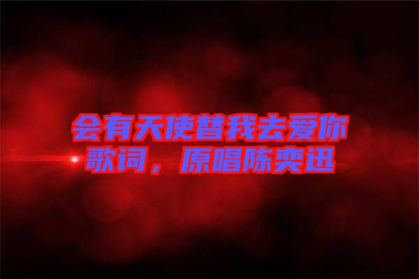 會(huì)有天使替我去愛(ài)你歌詞，原唱陳奕迅