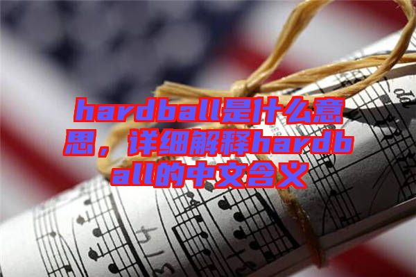 hardball是什么意思，詳細(xì)解釋hardball的中文含義