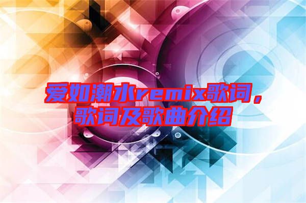 愛如潮水remix歌詞，歌詞及歌曲介紹