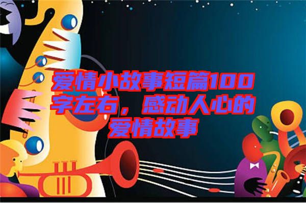 愛情小故事短篇100字左右，感動人心的愛情故事
