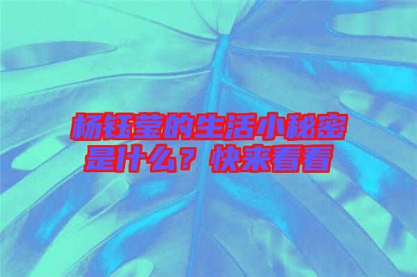 楊鈺瑩的生活小秘密是什么？快來看看