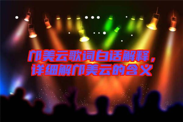 鄺美云歌詞白話解釋，詳細(xì)解鄺美云的含義