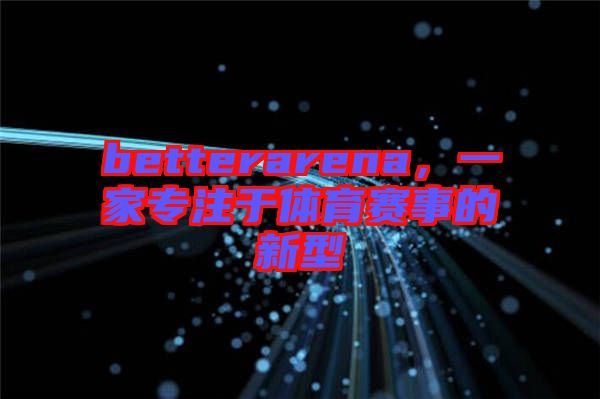 betterarena，一家專注于體育賽事的新型