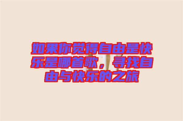 如果你覺得自由是快樂是哪首歌，尋找自由與快樂的之旅