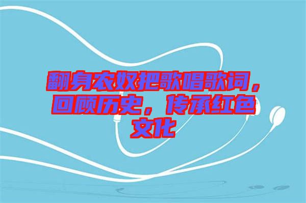翻身農(nóng)奴把歌唱歌詞，回顧歷史，傳承紅色文化