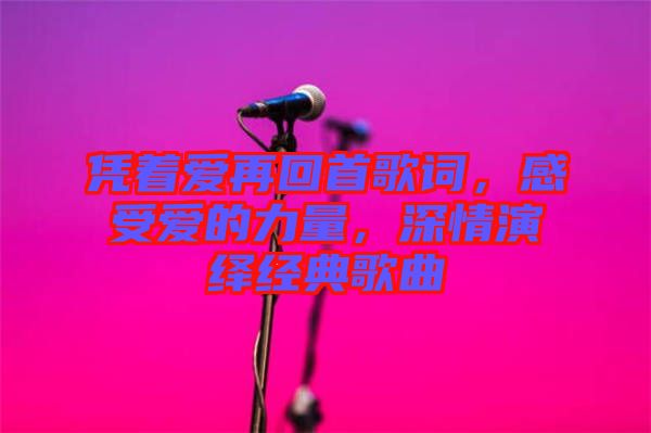 憑著愛再回首歌詞，感受愛的力量，深情演繹經(jīng)典歌曲