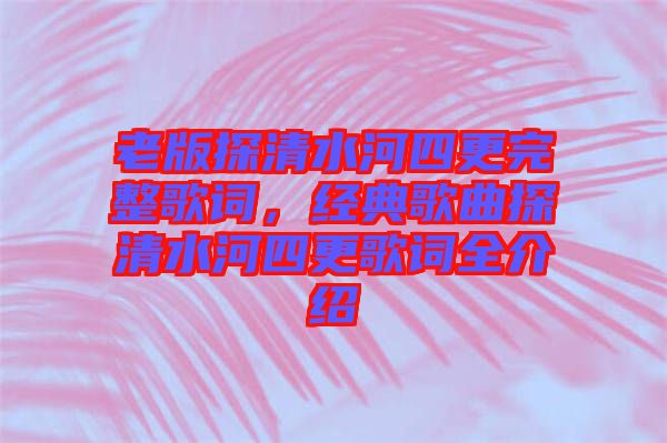 老版探清水河四更完整歌詞，經(jīng)典歌曲探清水河四更歌詞全介紹