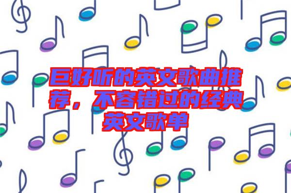 巨好聽的英文歌曲推薦，不容錯過的經(jīng)典英文歌單