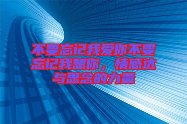 不要忘記我愛你不要忘記我想你，情感達(dá)與思念的力量