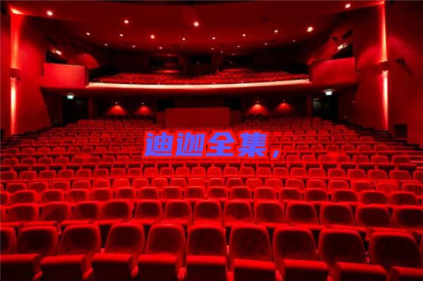 迪迦全集，