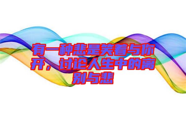 有一種悲是笑著與你開，討論人生中的離別與悲