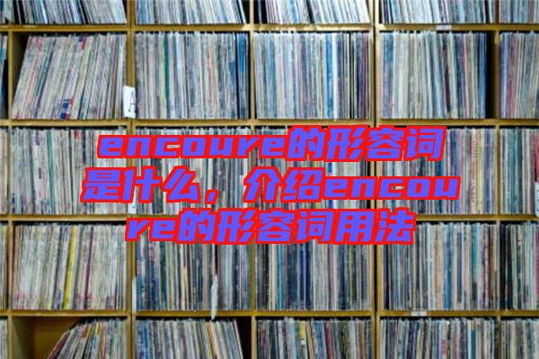 encoure的形容詞是什么，介紹encoure的形容詞用法