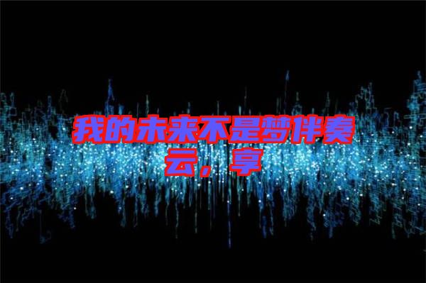 我的未來不是夢伴奏云，享