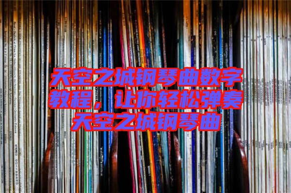 天空之城鋼琴曲數(shù)字教程，讓你輕松彈奏天空之城鋼琴曲