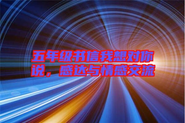 五年級書信我想對你說，感達與情感交流