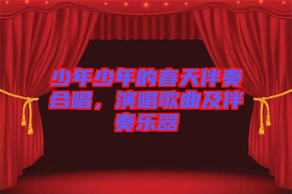 少年少年的春天伴奏合唱，演唱歌曲及伴奏樂器