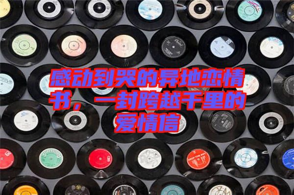 感動到哭的異地戀情書，一封跨越千里的愛情信