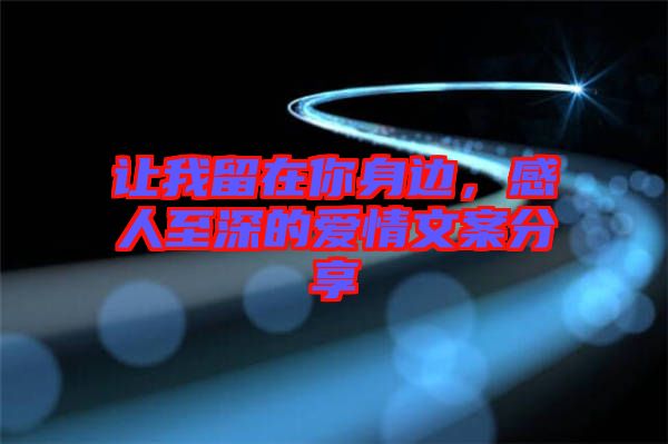 讓我留在你身邊，感人至深的愛(ài)情文案分享
