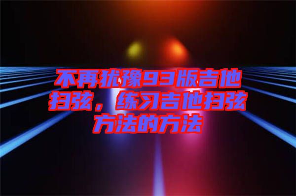 不再猶豫93版吉他掃弦，練習吉他掃弦方法的方法