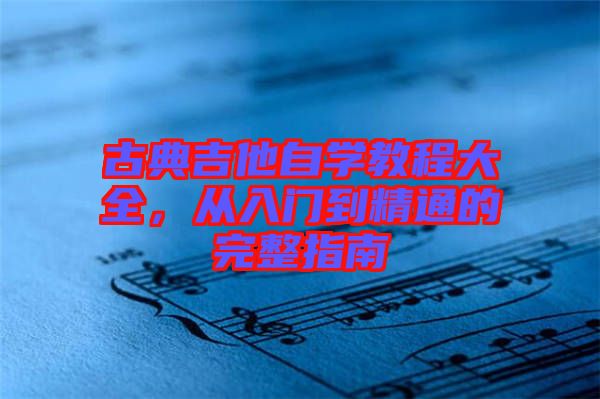 古典吉他自學(xué)教程大全，從入門到精通的完整指南
