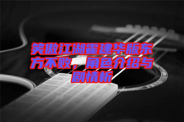 笑傲江湖霍建華版東方不敗，角色介紹與劇情析