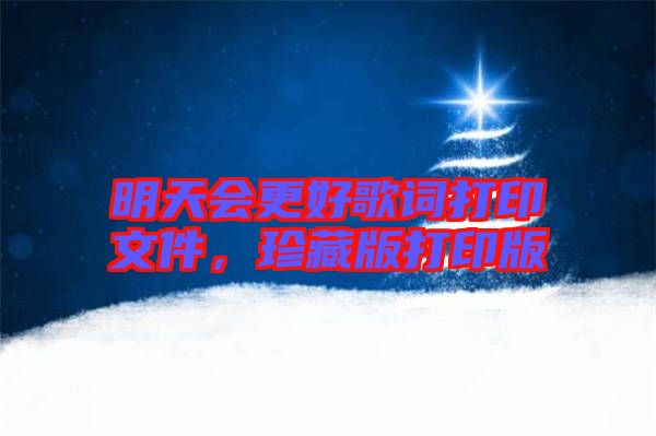 明天會(huì)更好歌詞打印文件，珍藏版打印版