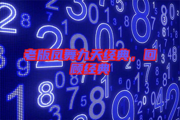 老版鳳舞九天經典，回顧經典