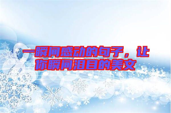 一瞬間感動(dòng)的句子，讓你瞬間淚目的美文