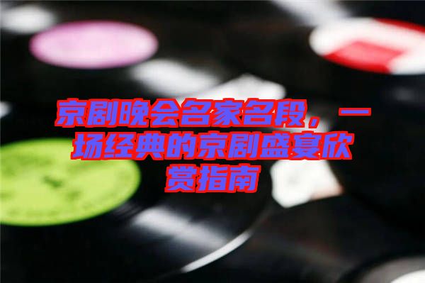 京劇晚會名家名段，一場經(jīng)典的京劇盛宴欣賞指南